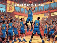 湖人，绝杀战胜，库里！的简单介绍